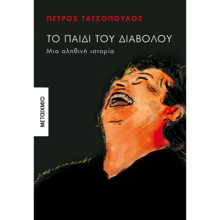 ΤΟ ΠΑΙΔΊ ΤΟΥ ΔΙΑΒΌΛΟΥ