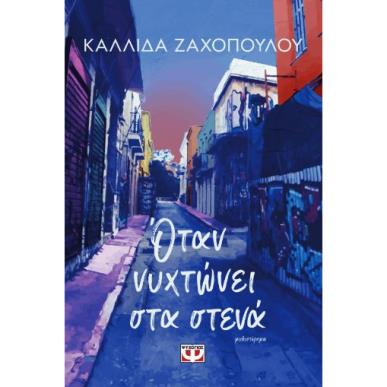 ΟΤΑΝ ΝΥΧΤΩΝΕΙ ΣΤΑ ΣΤΕΝΑ - εξωφυλλο