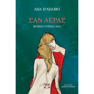 ΣΑΝ ΑΕΡΑΣ - εξωφυλλο