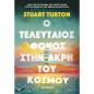 Ο ΤΕΛΕΥΤΑΊΟΣ ΦΌΝΟΣ ΣΤΗΝ ΆΚΡΗ ΤΟΥ ΚΌΣΜΟΥ