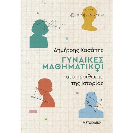 ΓΥΝΑΙΚΕΣ ΜΑΘΗΜΑΤΙΚΟΙ ΣΤΟ ΠΕΡΙΘΩΡΙΟ ΤΗΣ ΙΣΤΟΡΙΑΣ