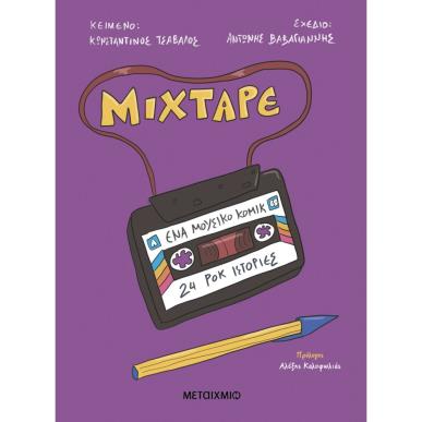 MIXTAPE - εξωφυλλο