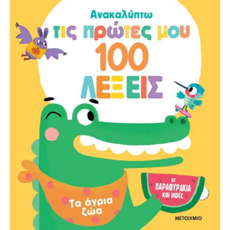 ΑΝΑΚΑΛΥΠΤΩ ΤΙΣ ΠΡΩΤΕΣ ΜΟΥ 100 ΛΕΞΕΙΣ: ΤΑ ΑΓΡΙΑ ΖΩΑ