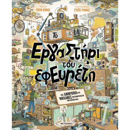 ΤΟ ΕΡΓΑΣΤΗΡΙ ΤΟΥ ΕΦΕΥΡΕΤΗ