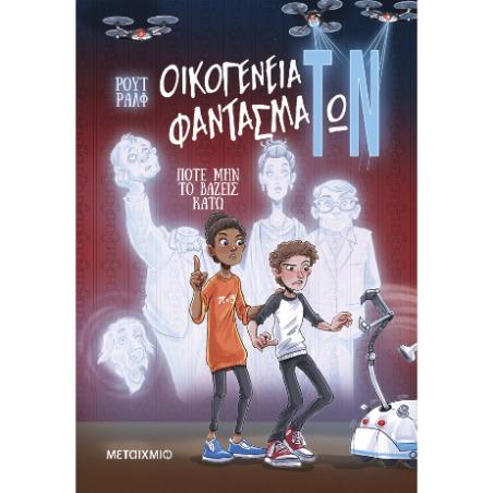 ΟΙΚΟΓΕΝΕΙΑ ΦΑΝΤΑΣΜΑΤΩΝ 1: ΠΟΤΕ ΜΗΝ ΤΟ ΒΑΖΕΙΣ ΚΑΤΩ