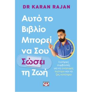 ΑΥΤΟ ΤΟ ΒΙΒΛΙΟ ΜΠΟΡΕΙ ΝΑ ΣΟΥ ΣΩΣΕΙ ΤΗ ΖΩΗ