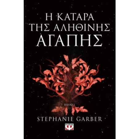 Η ΚΑΤΑΡΑ ΤΗΣ ΑΛΗΘΙΝΗΣ ΑΓΑΠΗΣ - ΒΙΒΛΙΟ 3