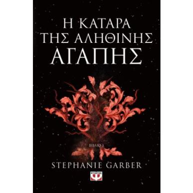 Η ΚΑΤΑΡΑ ΤΗΣ ΑΛΗΘΙΝΗΣ ΑΓΑΠΗΣ - ΒΙΒΛΙΟ 3 - εξωφυλλο