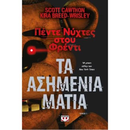 ΠΕΝΤΕ ΝΥΧΤΕΣ ΣΤΟΥ ΦΡΕΝΤΙ: ΤΑ ΑΣΗΜΕΝΙΑ ΜΑΤΙΑ (ΒΙΒΛΙΟ 1)