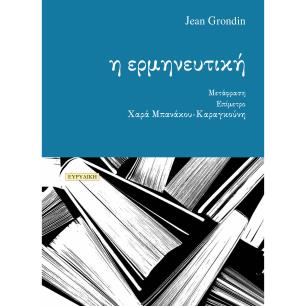 Η ΕΡΜΗΝΕΥΤΙΚΗ ΕΠΙΜΕΤΡΟ: ΧΑΡΑ ΜΠΑΝΑΚΟΥ-ΚΑΡΑΓΚΟΥΝΗ