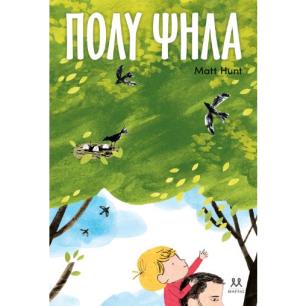 ΠΟΛΥ ΨΗΛΑ