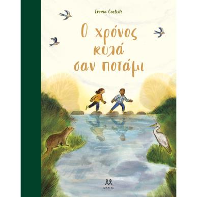 Ο ΧΡΟΝΟΣ ΚΥΛΑ ΣΑΝ ΠΟΤΑΜΙ - εξωφυλλο