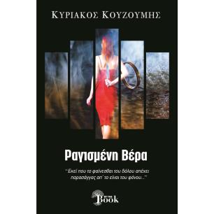 ΡΑΓΙΣΜΕΝΗ ΒΕΡΑ