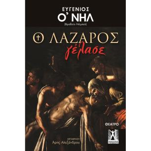 Ο ΛΑΖΑΡΟΣ ΓΕΛΑΣΕ