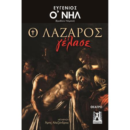 Ο ΛΑΖΑΡΟΣ ΓΕΛΑΣΕ