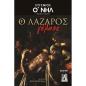 Ο ΛΑΖΑΡΟΣ ΓΕΛΑΣΕ