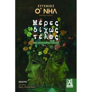 ΜΕΡΕΣ ΔΙΧΩΣ ΤΕΛΟΣ