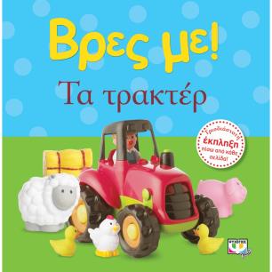 Βρες με! Τα τρακτέρ - εξώφυλλο