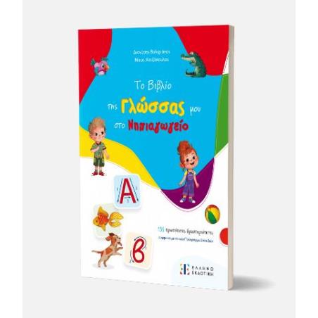 ΤΟ ΒΙΒΛΊΟ ΤΗΣ ΓΛΏΣΣΑΣ ΜΟΥ ΣΤΟ ΝΗΠΙΑΓΩΓΕΊΟ