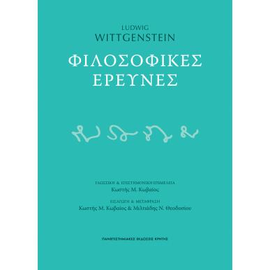 ΦΙΛΟΣΟΦΙΚΕΣ ΕΡΕΥΝΕΣ - εξωφυλλο