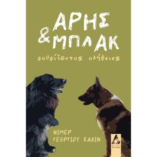 ΑΡΗΣ ΚΑΙ ΜΠΛΑΚ ΓΑΒΓΙΖΟΝΤΑΣ ΑΛΗΘΕΙΕΣ