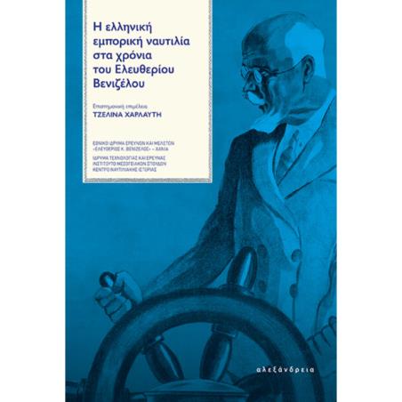 Η ΕΛΛΗΝΙΚΗ ΕΜΠΟΡΙΚΗ ΝΑΥΤΙΛΙΑ ΣΤΑ ΧΡΟΝΙΑ ΤΟΥ ΕΛΕΥΘΕΡΙΟΥ ΒΕΝΙΖΕΛΟΥ