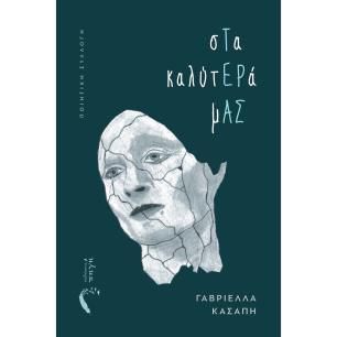ΣΤΑ ΚΑΛΥΤΕΡΑ ΜΑΣ