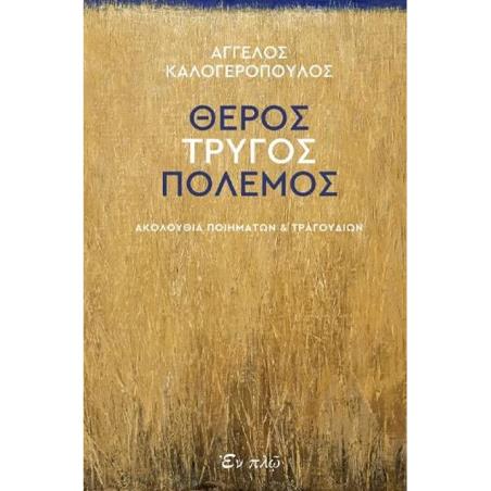 ΘΕΡΟΣ, ΤΡΥΓΟΣ, ΠΟΛΕΜΟΣ ΑΚΟΛΟΥΘΙΑ ΠΟΙΗΜΑΤΩΝ ΚΑΙ ΤΡΑΓΟΥΔΙΩΝ