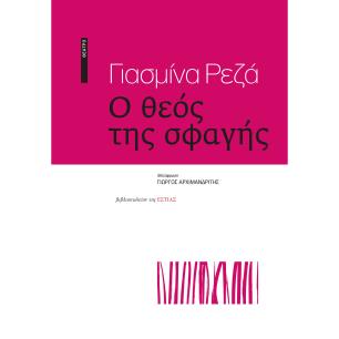 Ο ΘΕΟΣ ΤΗΣ ΣΦΑΓΗΣ