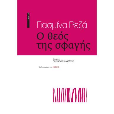 Ο ΘΕΟΣ ΤΗΣ ΣΦΑΓΗΣ - εξωφυλλο