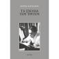 ΤΑ ΣΧΌΛΙΑ ΤΟΥ ΤΡΊΤΟΥ