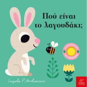 ΠΟΥ ΕΙΝΑΙ ΤΟ ΛΑΓΟΥΔΑΚΙ