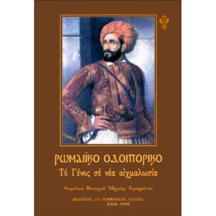 ΡΩΜΑΙΚΟ ΟΔΟΙΠΟΡΙΚΟ - ΤΟΜΟΣ Β’: ΤΟ ΓΕΝΟΣ ΣΕ ΝΕΑ ΑΙΧΜΑΛΩΣΙΑ