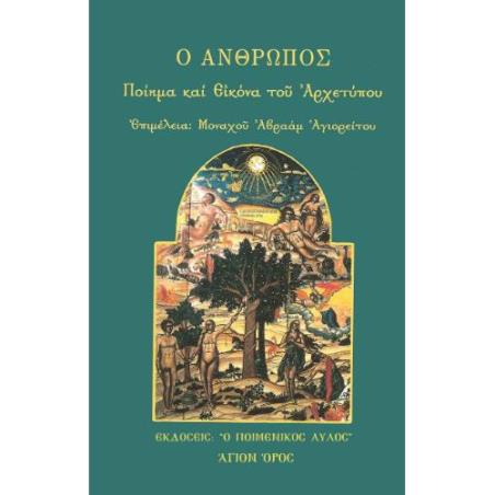 Ο ΑΝΘΡΩΠΟΣ: ΠΟΙΗΜΑ ΚΑΙ ΕΙΚΟΝΑ ΤΟΥ ΑΡΧΕΤΥΠΟΥ