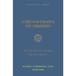 Η ΜΕΓΑΛΗ ΕΠΙΛΟΓΗ ΤΟΥ ΑΝΘΡΩΠΟΥ: ΑΠΟ ΤΗΝ ΑΥΓΗ ΤΗΣ ΙΣΤΟΡΙΑΣ ΕΩΣ ΤΩΝ ΕΣΧΑΤΩΝ