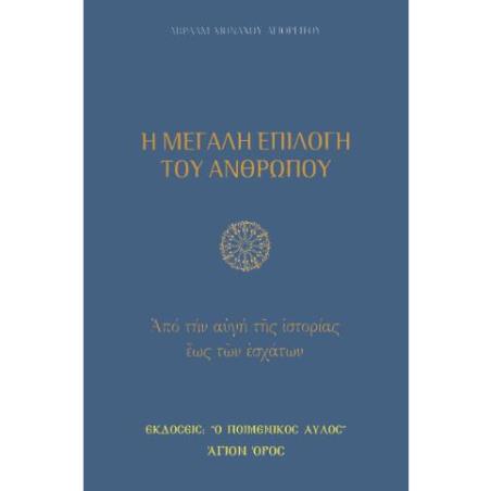 Η ΜΕΓΑΛΗ ΕΠΙΛΟΓΗ ΤΟΥ ΑΝΘΡΩΠΟΥ: ΑΠΟ ΤΗΝ ΑΥΓΗ ΤΗΣ ΙΣΤΟΡΙΑΣ ΕΩΣ ΤΩΝ ΕΣΧΑΤΩΝ