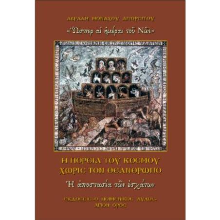 Η ΠΟΡΕΙΑ ΤΟΥ ΚΟΣΜΟΥ ΧΩΡΙΣ ΤΟΝ ΘΕΑΝΘΡΩΠΟ: Η ΑΠΟΣΤΑΣΙΑ ΤΩΝ ΕΣΧΑΤΩΝ