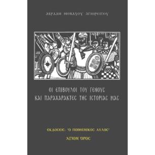 ΟΙ ΕΠΙΒΟΥΛΟΙ ΤΟΥ ΓΕΝΟΥΣ ΚΑΙ ΠΑΡΑΧΑΡΑΚΤΕΣ ΤΗΣ ΙΣΤΟΡΙΑΣ ΜΑΣ