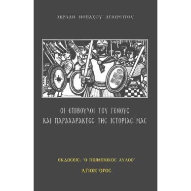 ΟΙ ΕΠΙΒΟΥΛΟΙ ΤΟΥ ΓΕΝΟΥΣ ΚΑΙ ΠΑΡΑΧΑΡΑΚΤΕΣ ΤΗΣ ΙΣΤΟΡΙΑΣ ΜΑΣ - εξωφυλλο