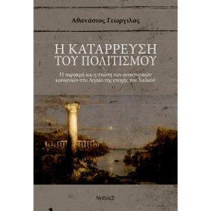 Η ΚΑΤΑΡΡΕΥΣΗ ΤΟΥ ΠΟΛΙΤΙΣΜΟΥ Η ΠΑΡΑΚΜΗ ΚΑΙ Η ΠΤΩΣΗ ΤΩΝ ΑΝΑΚΤΟΡΙΚΩΝ ΚΟΙΝΩΝΙΩΝ ΣΤΟ ΑΙΓΑΙΟ ΤΗΣ ΕΠΟΧΗΣ ΤΟΥ ΧΑΛΚΟΥ