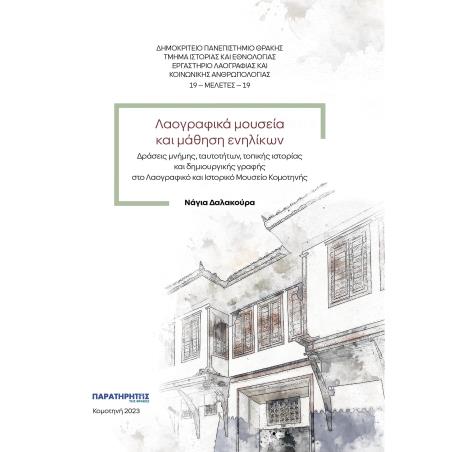 ΛΑΟΓΡΑΦΙΚΑ ΜΟΥΣΕΙΑ ΚΑΙ ΜΑΘΗΣΗ ΕΝΗΛΙΚΩΝ ΔΡΑΣΕΙΣ ΜΝΗΜΗΣ, ΤΑΥΤΟΤΗΤΩΝ, ΤΟΠΙΚΗΣ ΙΣΤΟΡΙΑΣ ΚΑΙ ΔΗΜΙΟΥΡΓΙΚΗΣ ΓΡΑΦΗΣ ΣΤΟ ΛΑΟΓΡΑΦΙΚΟ ΚΑΙ Ι