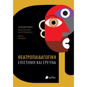 ΘΕΑΤΡΟΠΑΙΔΑΓΩΓΙΚΗ ΕΠΙΣΤΗΜΗ ΚΑΙ ΕΡΕΥΝΑ