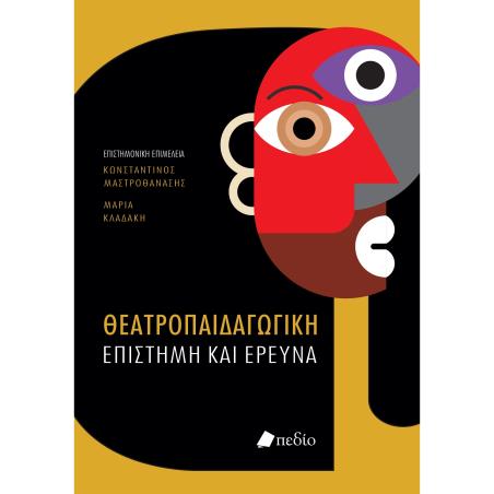 ΘΕΑΤΡΟΠΑΙΔΑΓΩΓΙΚΗ ΕΠΙΣΤΗΜΗ ΚΑΙ ΕΡΕΥΝΑ