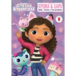 GABBY’S DOLLHOUSE: ΧΡΩΜΑ ΚΑΙ ΧΑΡΑ ΜΕ ΤΗΝ ΓΚΑΜΠΙ