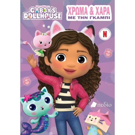 GABBY’S DOLLHOUSE: ΧΡΩΜΑ ΚΑΙ ΧΑΡΑ ΜΕ ΤΗΝ ΓΚΑΜΠΙ
