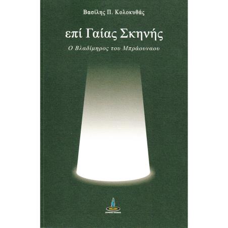 ΕΠΙ ΓΑΙΑΣ ΣΚΗΝΗΣ Ο ΒΛΑΔΙΜΗΟΣ ΤΟΥ ΜΠΡΑΟΥΝΑΟΥ