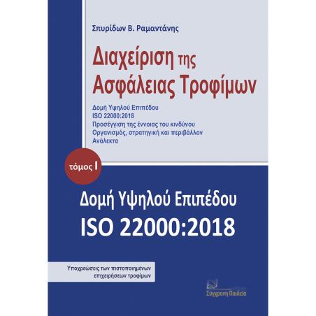 ΔΙΑΧΕΙΡΙΣΗ ΤΗΣ ΑΣΦΑΛΕΙΑΣ ΤΡΟΦΙΜΩΝ. ΤΟΜΟΣ Ι ΔΟΜΗ ΥΨΗΛΟΥ ΕΠΙΠΕΔΟΥ ISO 22000:2018