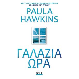 ΓΑΛΑΖΙΑ ΩΡΑ