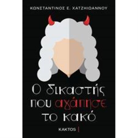 Ο ΔΙΚΑΣΤΗΣ ΠΟΥ ΑΓΑΠΗΣΕ ΤΟ ΚΑΚΟ