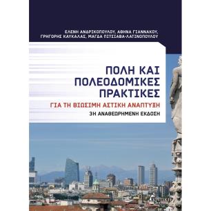 ΠΟΛΗ ΚΑΙ ΠΟΛΕΟΔΟΜΙΚΕΣ ΠΡΑΚΤΙΚΕΣ (3Η ΕΚΔΟΣΗ)